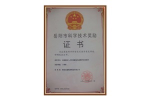 公司榮獲“2013年度岳陽市科技技術(shù)獎(jiǎng)勵(lì)三等獎(jiǎng)” 公司榮獲“2013年度岳陽市科技技術(shù)獎(jiǎng)勵(lì)三等獎(jiǎng)”